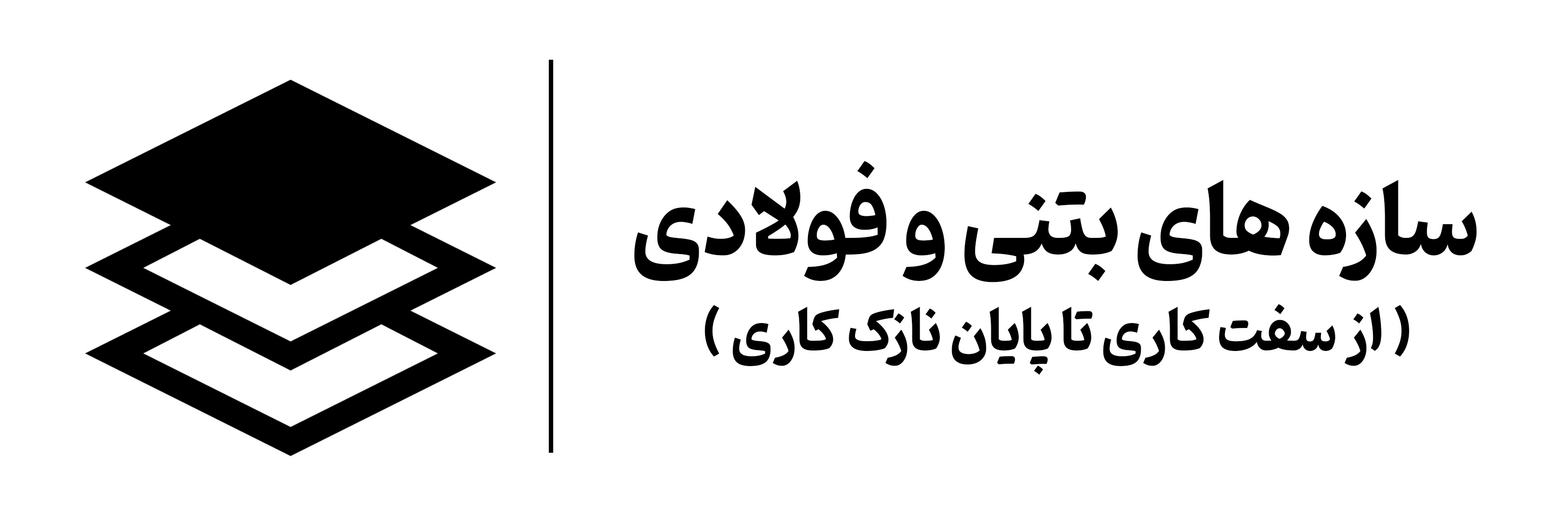آموزش دوره سازه های بتنی و فولادی اصفهان مهرگان
